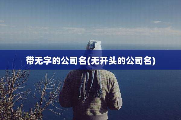 带无字的公司名(无开头的公司名)