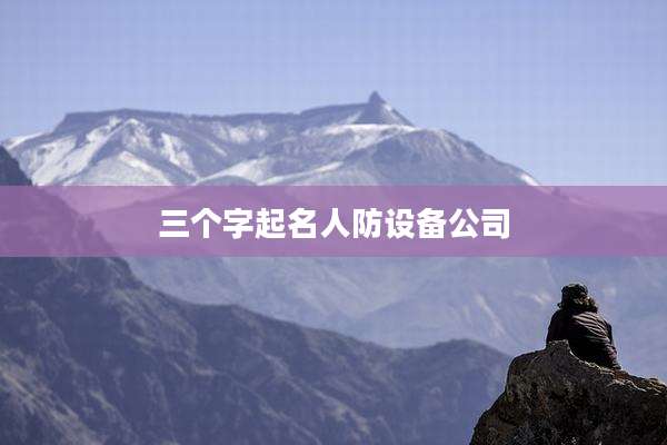 三个字起名人防设备公司