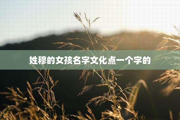 姓穆的女孩名字文化点一个字的