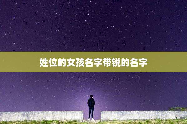 姓位的女孩名字带锐的名字
