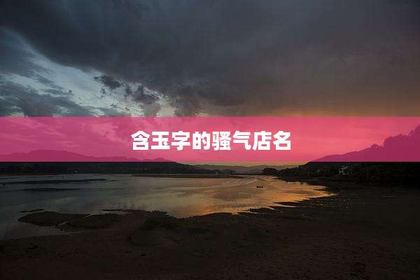 含玉字的骚气店名