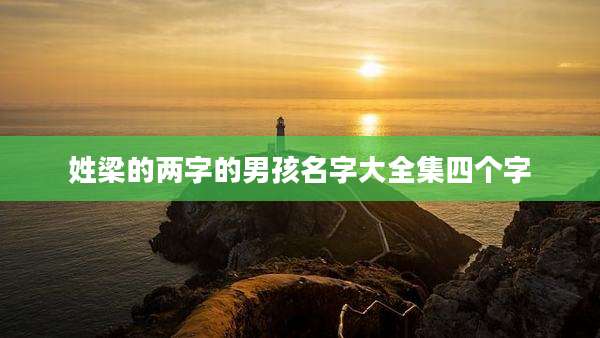 姓梁的两字的男孩名字大全集四个字
