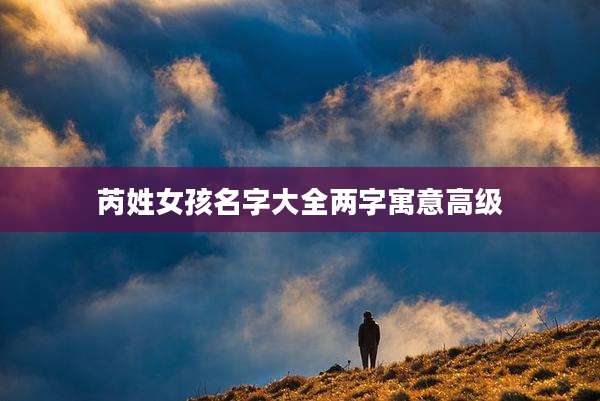 芮姓女孩名字大全两字寓意高级