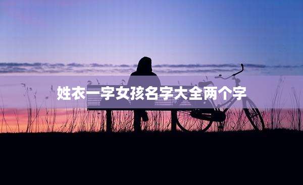 姓衣一字女孩名字大全两个字