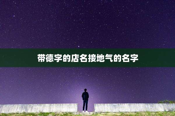 带德字的店名接地气的名字