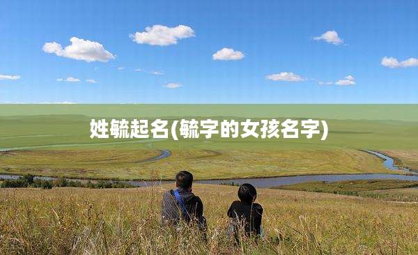 姓毓起名(毓字的女孩名字)