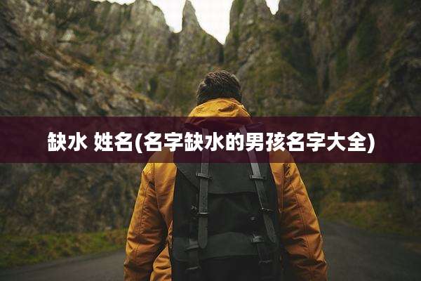 缺水 姓名(名字缺水的男孩名字大全)