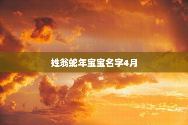 姓翁蛇年宝宝名字4月
