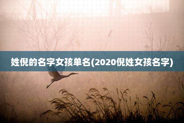 姓倪的名字女孩单名(2020倪姓女孩名字)