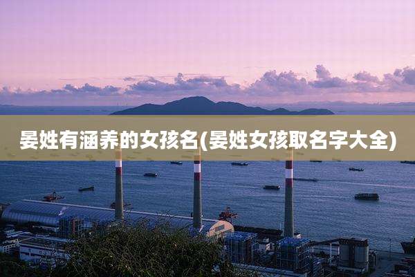 晏姓有涵养的女孩名(晏姓女孩取名字大全)