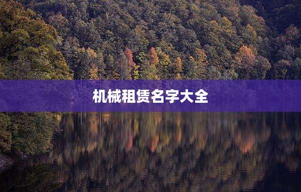 机械租赁名字大全