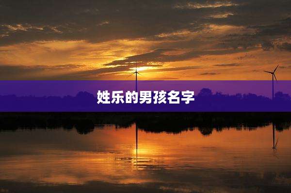 姓乐的男孩名字