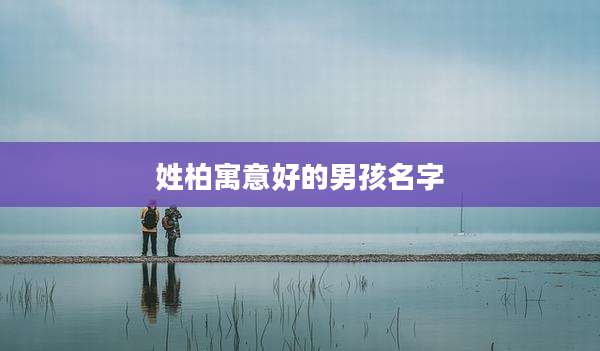 姓柏寓意好的男孩名字