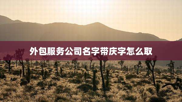 外包服务公司名字带庆字怎么取