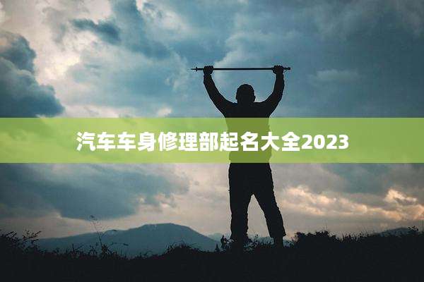 汽车车身修理部起名大全2023