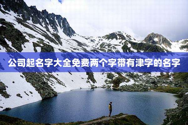 公司起名字大全免费两个字带有津字的名字
