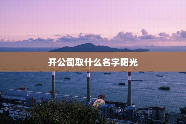 开公司取什么名字阳光