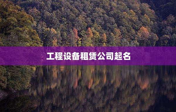 工程设备租赁公司起名