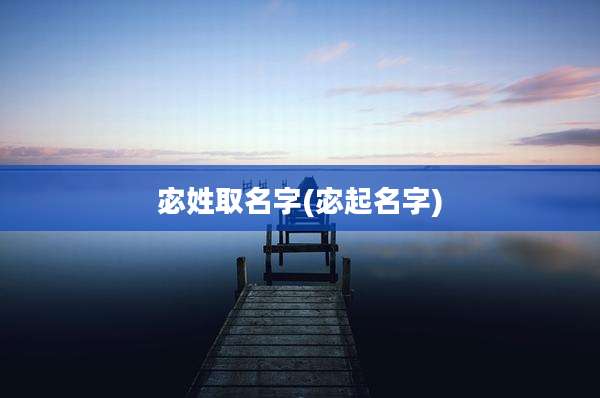 宓姓取名字(宓起名字)