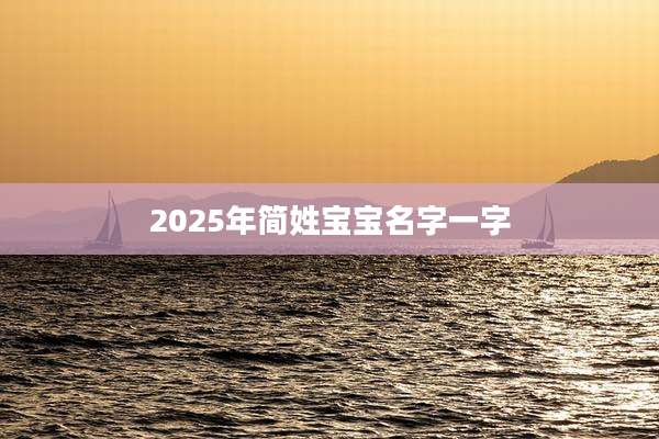 2025年简姓宝宝名字一字