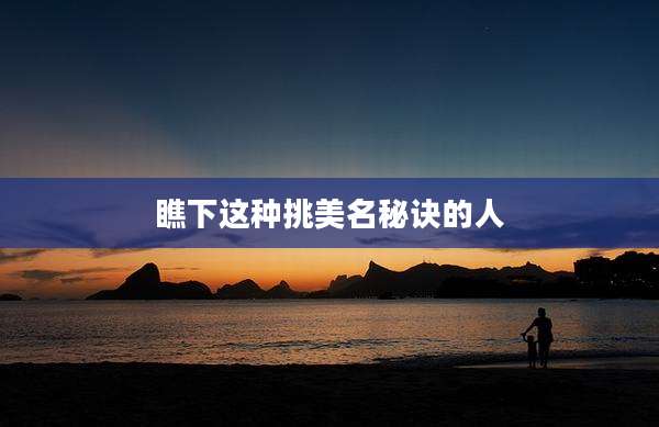 瞧下这种挑美名秘诀的人