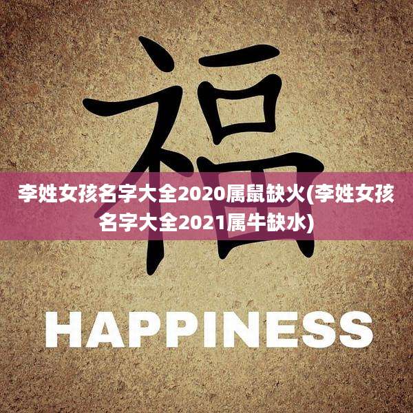 李姓女孩名字大全2020属鼠缺火(李姓女孩名字大全2021属牛缺水)