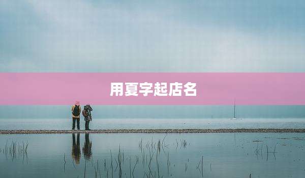 用夏字起店名