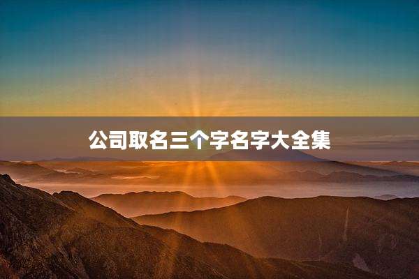 公司取名三个字名字大全集