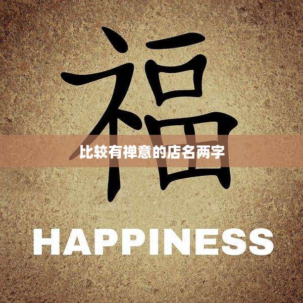 比较有禅意的店名两字