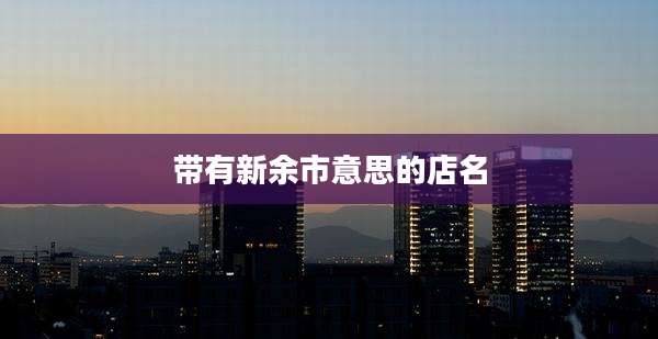 带有新余市意思的店名