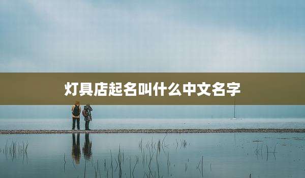 灯具店起名叫什么中文名字