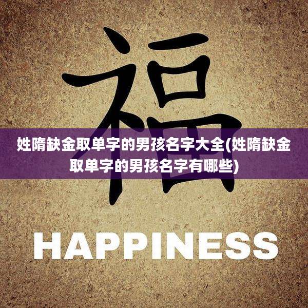 姓隋缺金取单字的男孩名字大全(姓隋缺金取单字的男孩名字有哪些)