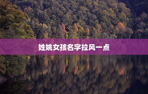 姓姚女孩名字拉风一点