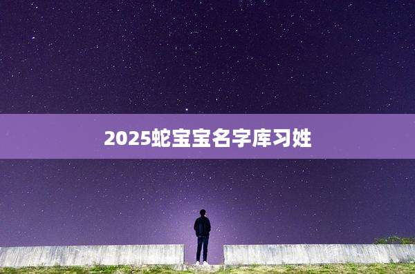 2025蛇宝宝名字库习姓