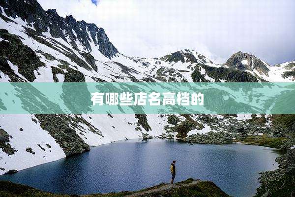 有哪些店名高档的