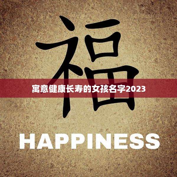 寓意健康长寿的女孩名字2023