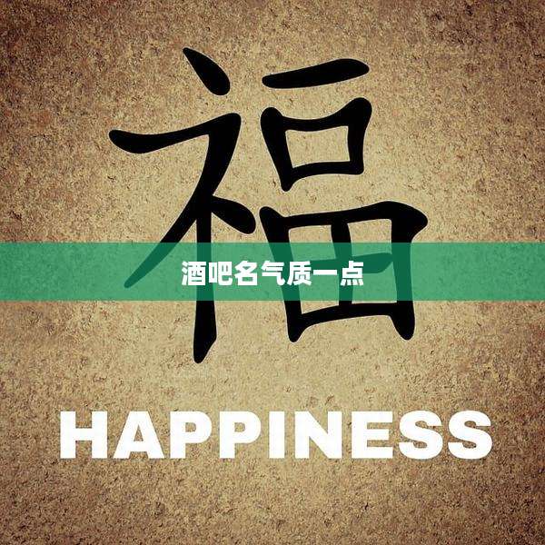 酒吧名气质一点
