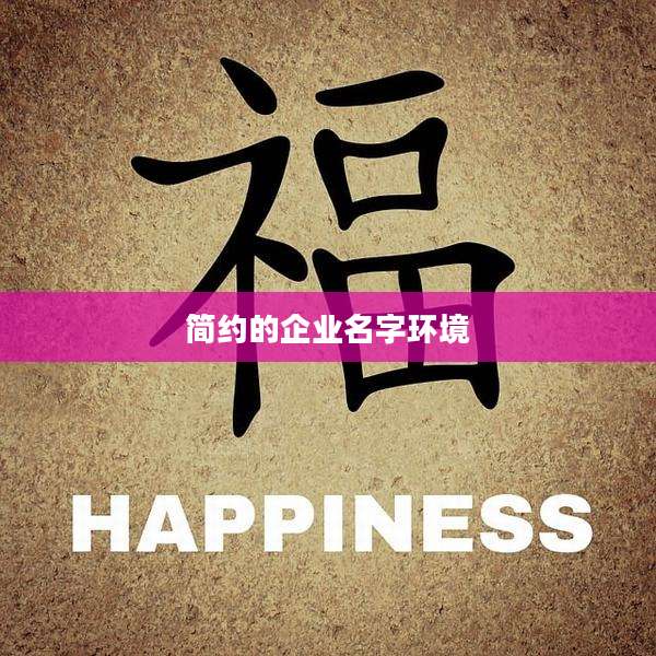 简约的企业名字环境