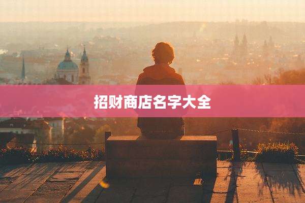 招财商店名字大全
