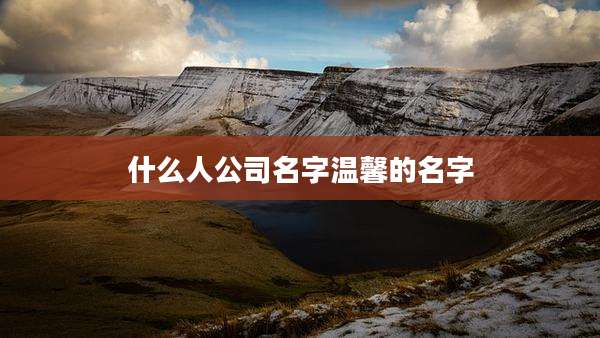 什么人公司名字温馨的名字