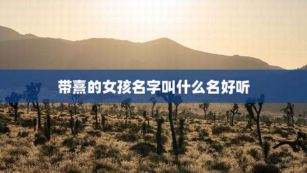 带熹的女孩名字叫什么名好听
