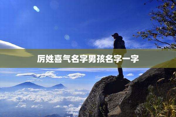 厉姓喜气名字男孩名字一字