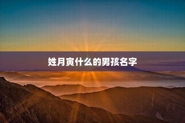 姓月寅什么的男孩名字