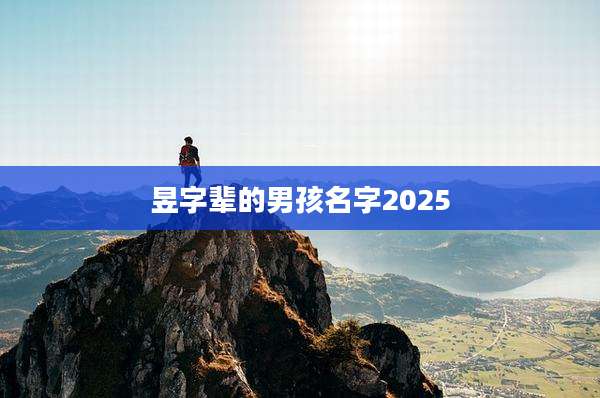 昱字辈的男孩名字2025