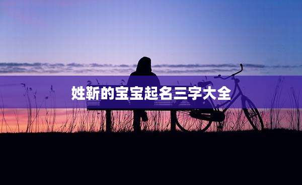 姓靳的宝宝起名三字大全
