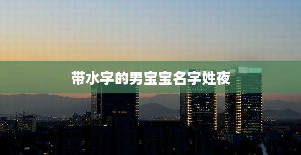 带水字的男宝宝名字姓夜