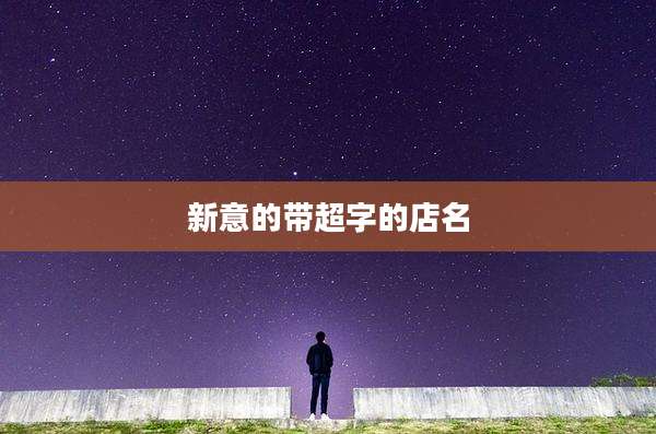 新意的带超字的店名