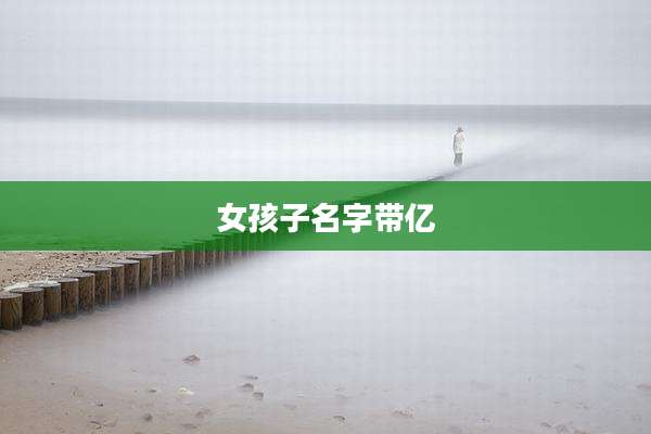 女孩子名字带亿