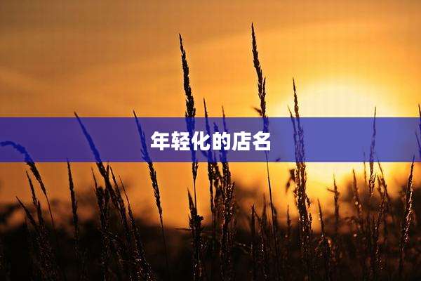 年轻化的店名