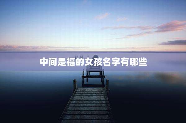 中间是福的女孩名字有哪些